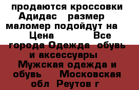 продаются кроссовки Адидас , размер 43 маломер подойдут на 42 › Цена ­ 1 100 - Все города Одежда, обувь и аксессуары » Мужская одежда и обувь   . Московская обл.,Реутов г.